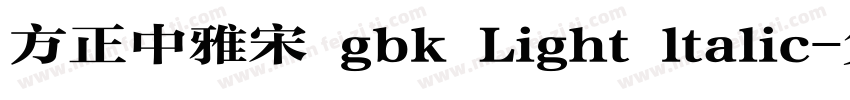 方正中雅宋 gbk Light ltalic字体转换